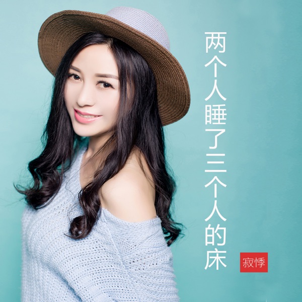两个人睡了三个人的床 - Single