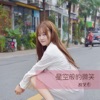 星空般的微笑 - Single