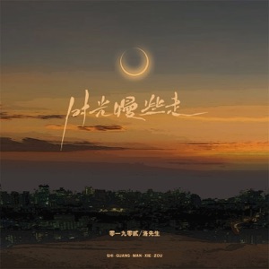 时光慢些走 - Single