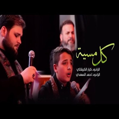 عشاق اهل البيت - كل مسية  كرار الكربلائي و احمد السعدي