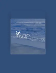 Hör dir 李易云 an, schau dir Musikvideos an, lies die Biografie, finde Tourdaten und mehr!