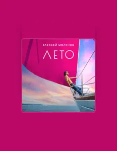 Listen to Алексей Молянов, watch music videos, read bio, see tour dates & more!
