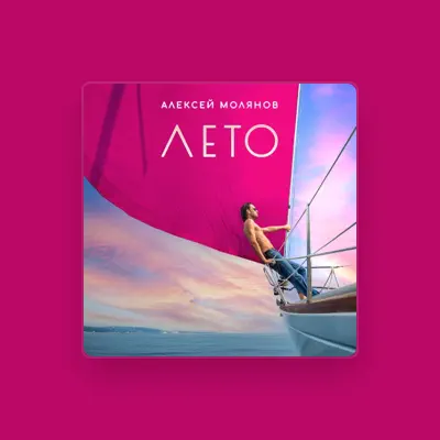 Listen to Алексей Молянов, watch music videos, read bio, see tour dates & more!