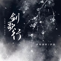 剑歌行 - Single - 伊格赛听 & 伊路