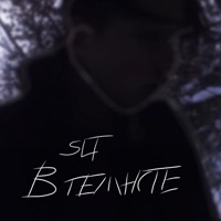 В темноте - Single - S.L.T