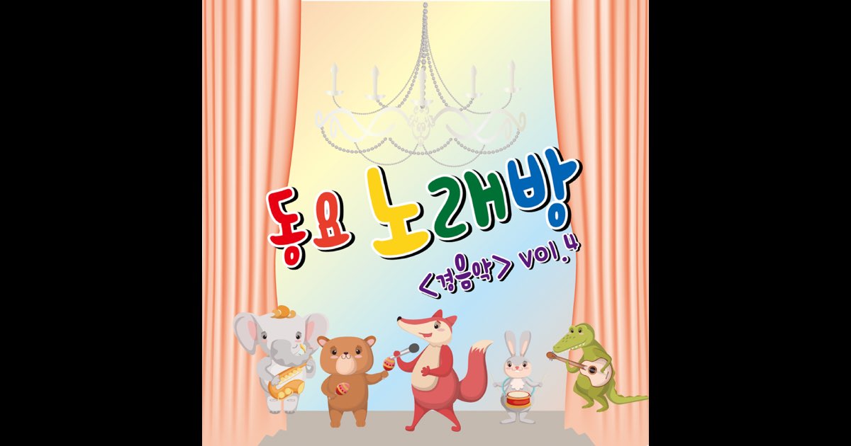 동요 노래방 4 - 김승철의 앨범 - Apple Music Apple Music에서 감상하는 김승철의 동요 노래방 4