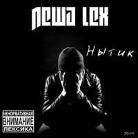 Нытик 2014 - Леша Lex