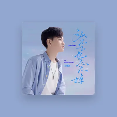 Listen to 孔德威, watch music videos, read bio, see tour dates & more!