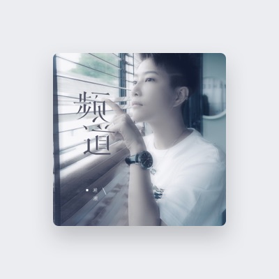 Listen to 濑濑, watch music videos, read bio, see tour dates & more!