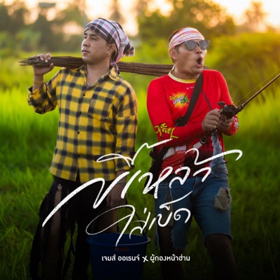 เจมส์ ออเรนจ์ - ขี้เหล้าใส่เบ็ด (feat. ผู้กองหน้าฮ่าน)