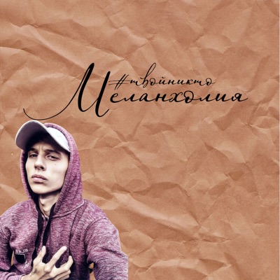Меланхолия - Single