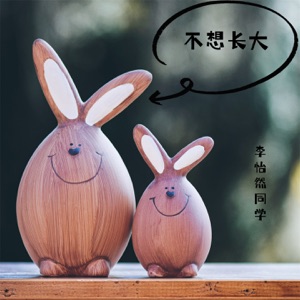 不想长大 - Single