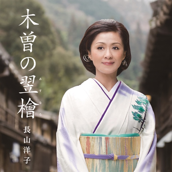 Kiso no Asunaro - EP