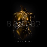 Бэнгер - Single - Саша Райский