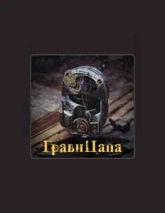 Poslechněte si interpreta ГравиЦапа, sledujte hudební videa, přečtěte si životopis, podívejte se na data turné a další informace.