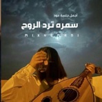 سمر محبوبي الغالي معي سمرة ترد الروح - EP