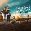 اخطر واحد موجود ع الارض (يامايا ابنك جوه كامين) - Single