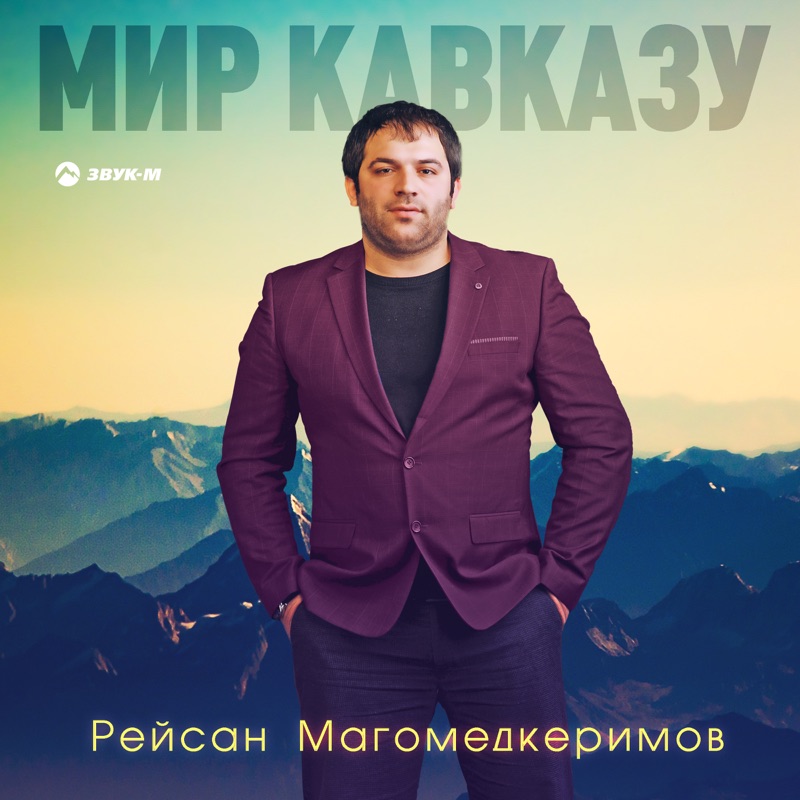 Рейсан магомедкеримов дикая