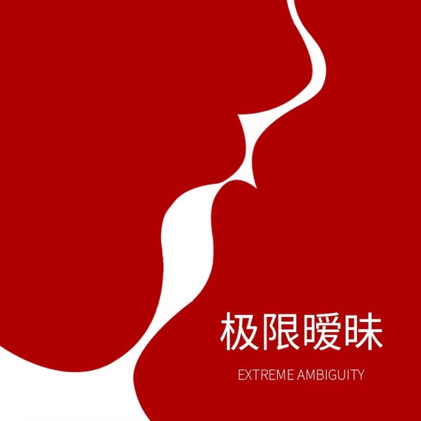 极限暧昧 - Single