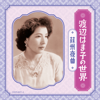 He Ri Jun Zai Lai - Hamako Watanabe