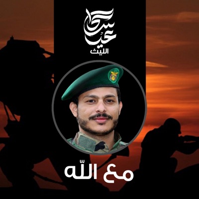 عيسى الليث - زامل مع الله