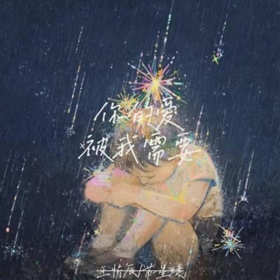 你的爱被我需要 - Single