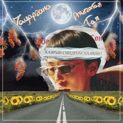 Chatsarganan Ayngatai Tal ft. me69en, @baatarfly - Single