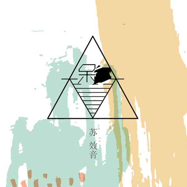 呆 - Single