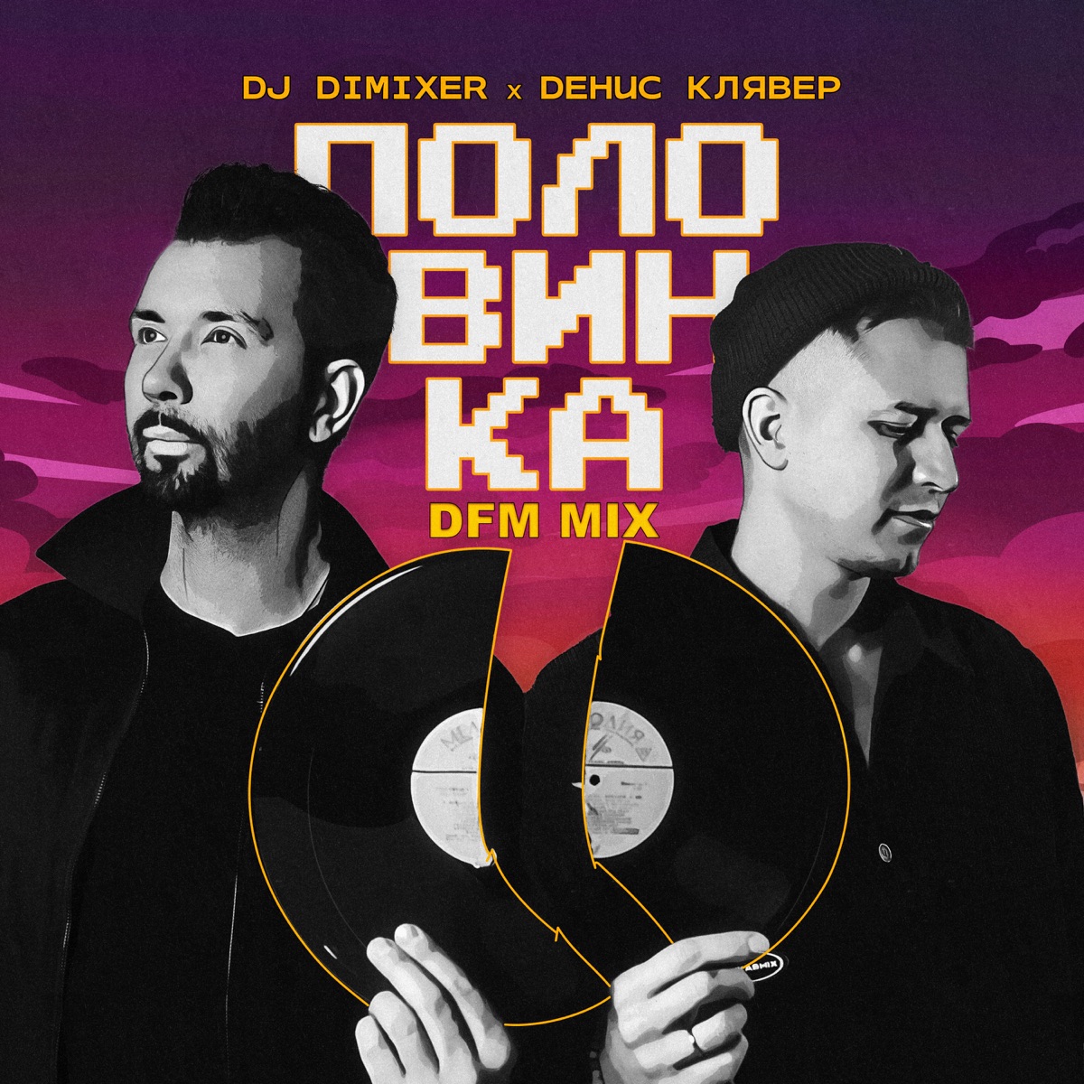 Половинка (DFM Mix) - Single - Album by DJ DimixeR & Denis Klyaver - Apple  Music