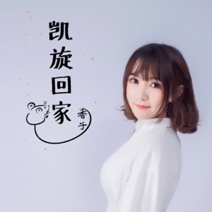 凯旋回家 - Single