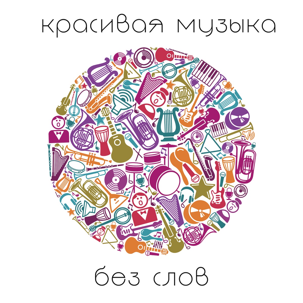 ‎Альбом «Красивая Музыка Без Слов» — Разные артисты — Apple Music