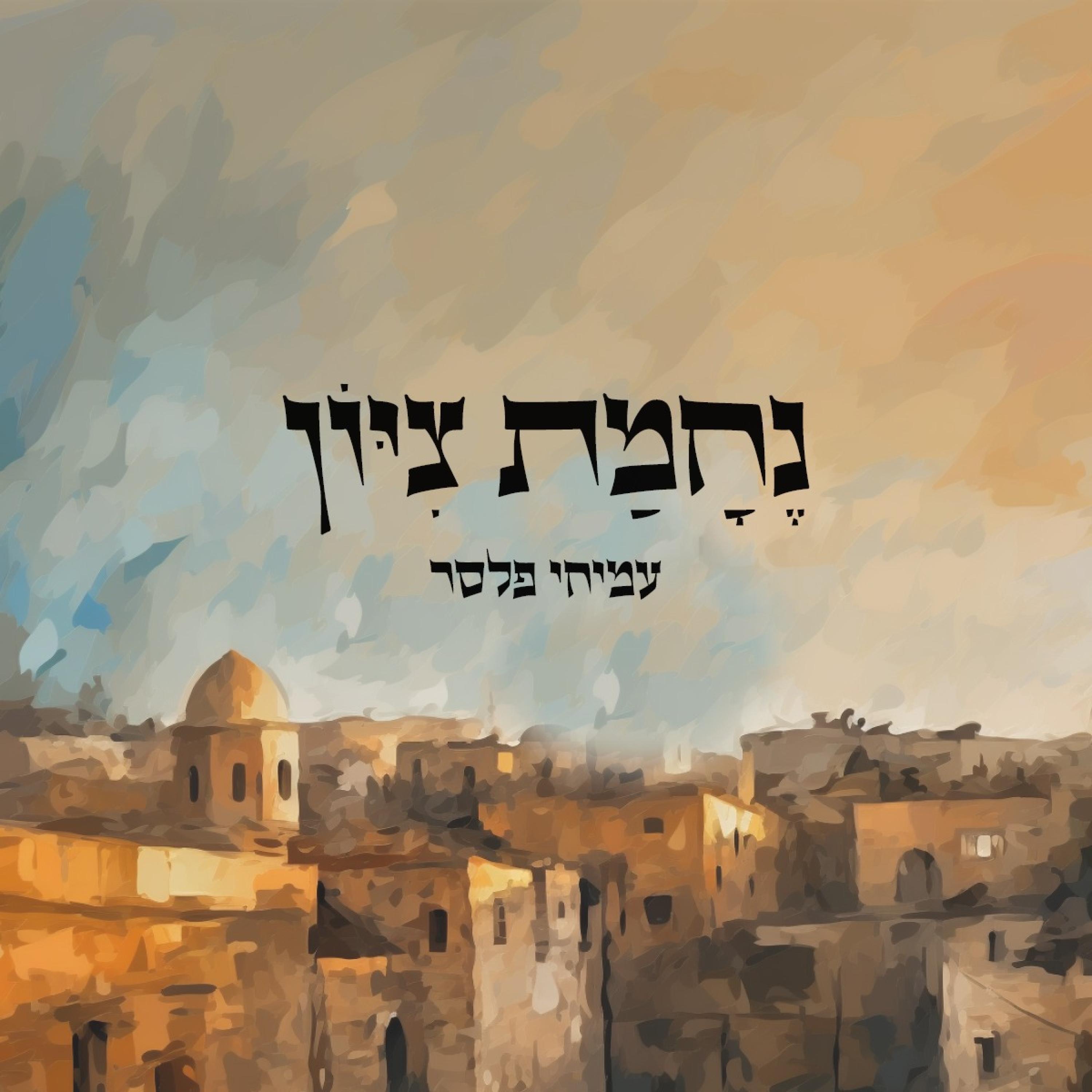 נחמת ציון - Single