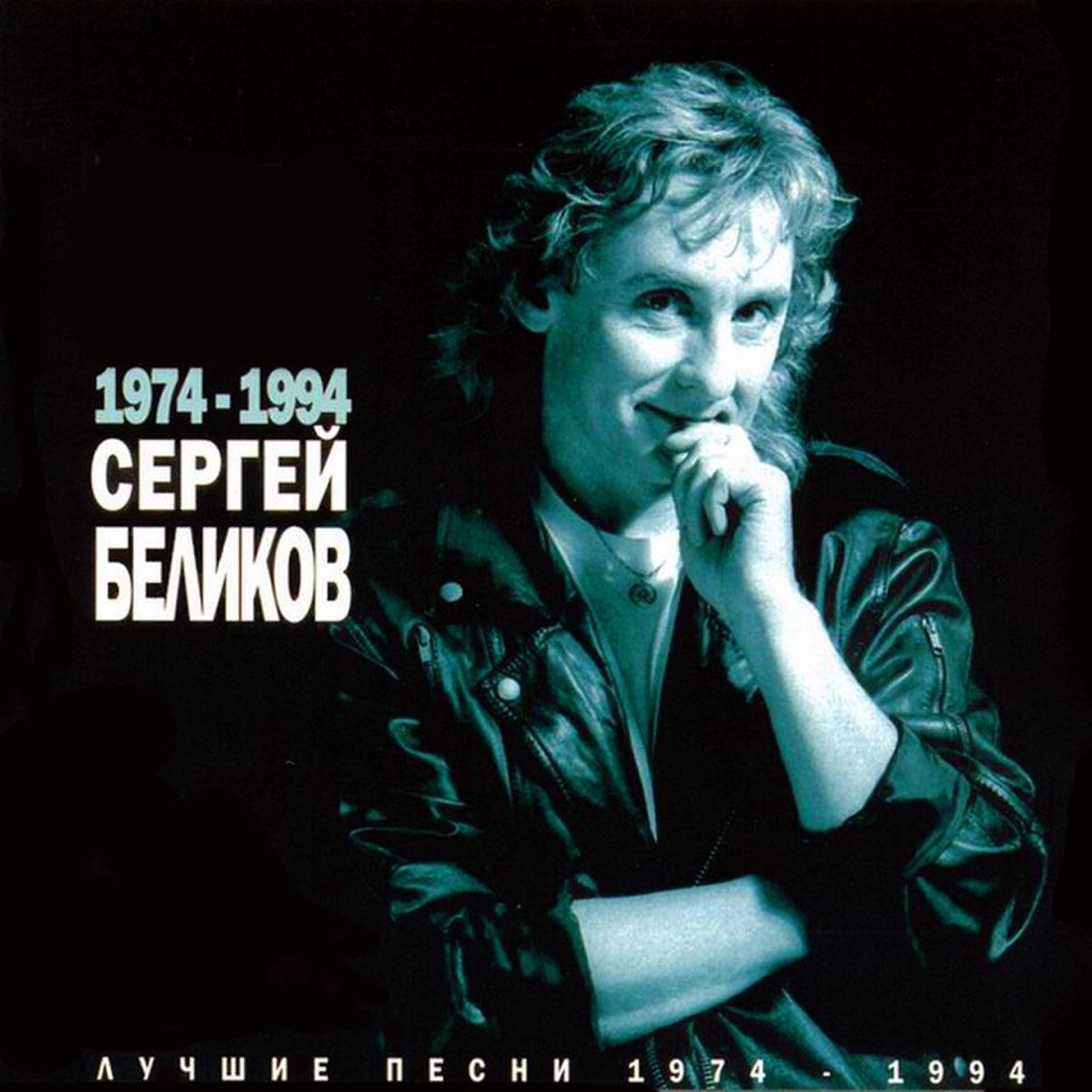 Лучшие Песни (1974-1994 Г.) - Album By Sergey Belikov - Apple Music