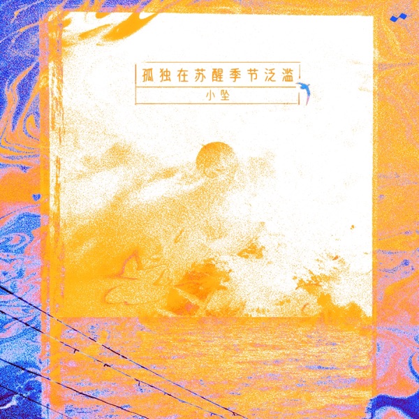 孤独在苏醒季节泛滥 - Single