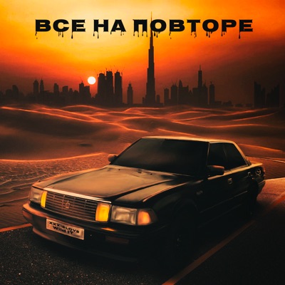 Все на повторе - Single