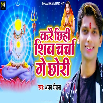 Karai Chhihi Shiv Charcha Ge Chhori - Single