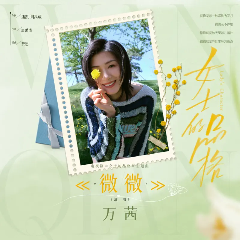 萬茜 - 微微 (電視劇《女士的品格》主題曲) - Single (2023) [iTunes Plus AAC M4A]-新房子