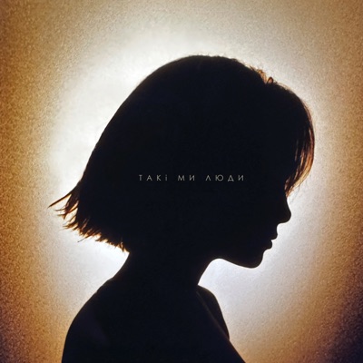Такi ми люди - Single