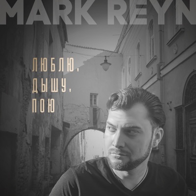 Люблю  дышу  пою - Single