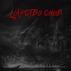 Царство снов - Single