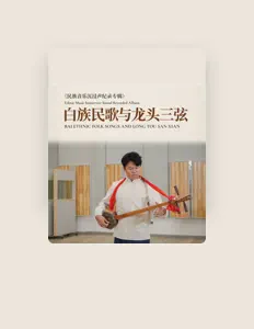 聆聽 楊城張、觀看音樂影片、閱讀小傳、查看巡演日期等！