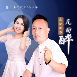 爱情难得几回醉 (对唱版) - Single