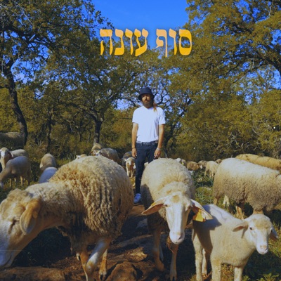 סוף עונה - EP