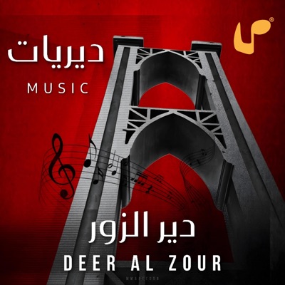مَجّ ٣ - جوك سباع الدير