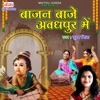 Baajan Bajaye Avadhpur Me - Single