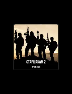 Listen to Артем Лоік, watch music videos, read bio, see tour dates & more!
