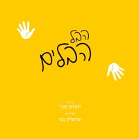 הבל הבלים (feat. ישראלי'ק בש) - Single - יהודה מור