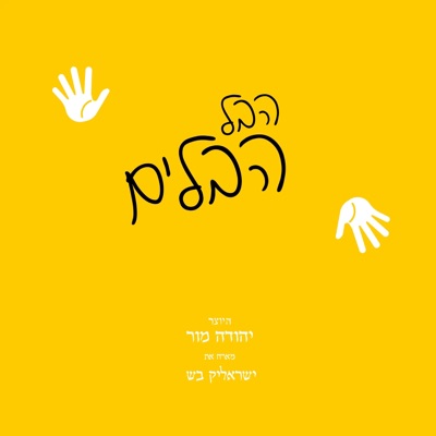 הבל הבלים (feat. ישראלי'ק בש) - Single