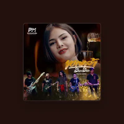 Listen to น้องอาม นวลปาน, watch music videos, read bio, see tour dates & more!