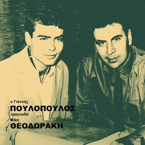 O Giannis Poulopoulos Tragouda Miki Theodoraki - EP